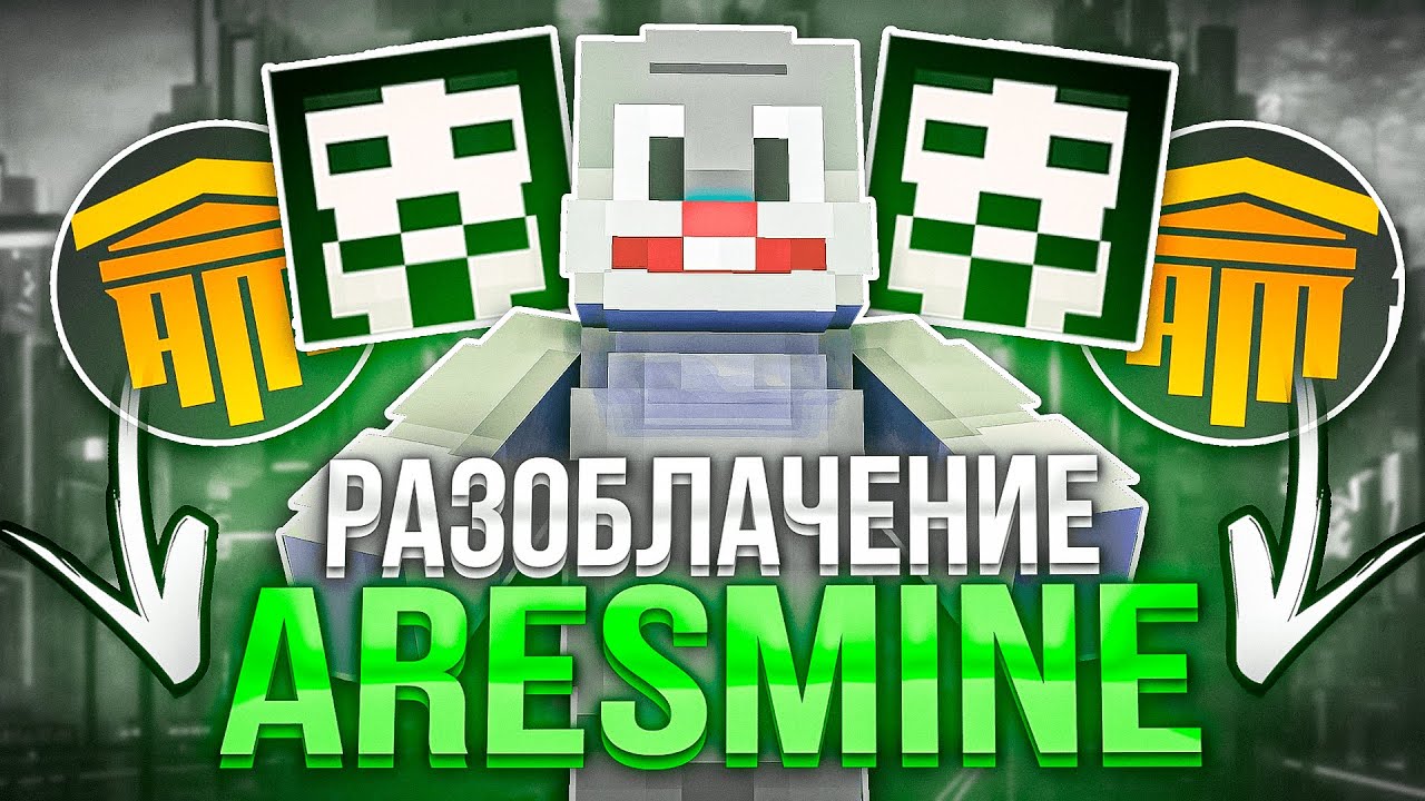 📜Я СКАЧАЛ ЧИТЫ📜РАЗОБЛАЧЕНИЕ ARESMINE📜МАЙНКРАФТ АНАРХИЯ