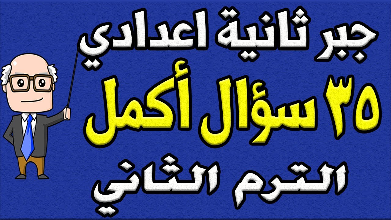 أهم مسائل اكمل واختر مراجعة نهائية جبر للصف الثاني الاعدادي الترم الثاني | الجزء الثاني