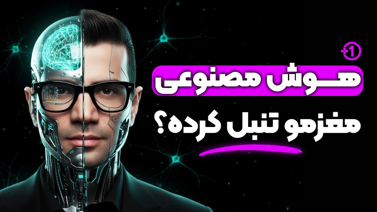 من میگم هوش مصنوعی جاتو میگیره اگه…