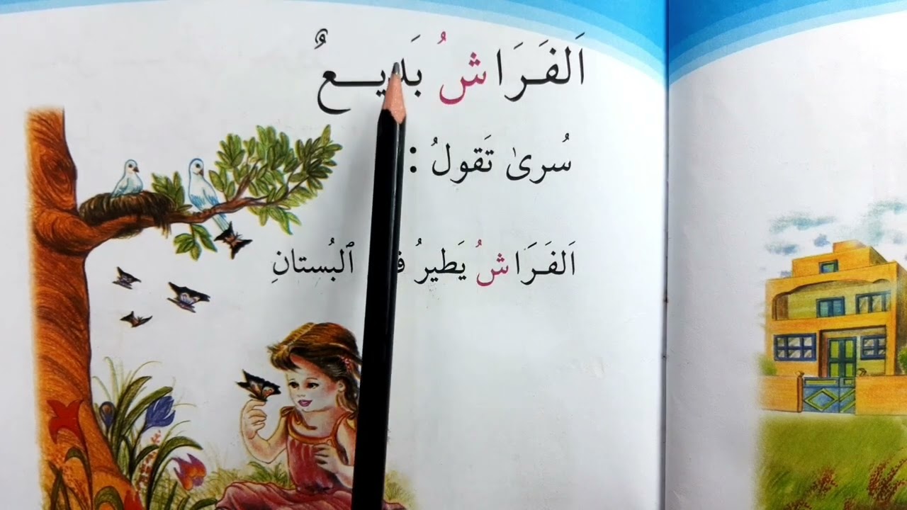 الفراش بديع قراءة الصف الأول ابتدائي #قراءة الاول 🇮🇶💟✅#العراق