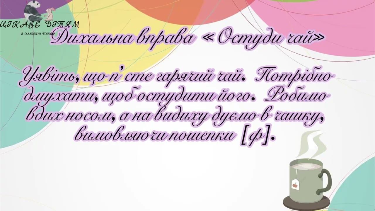 Дихальні вправи для розвитку мовного дихання