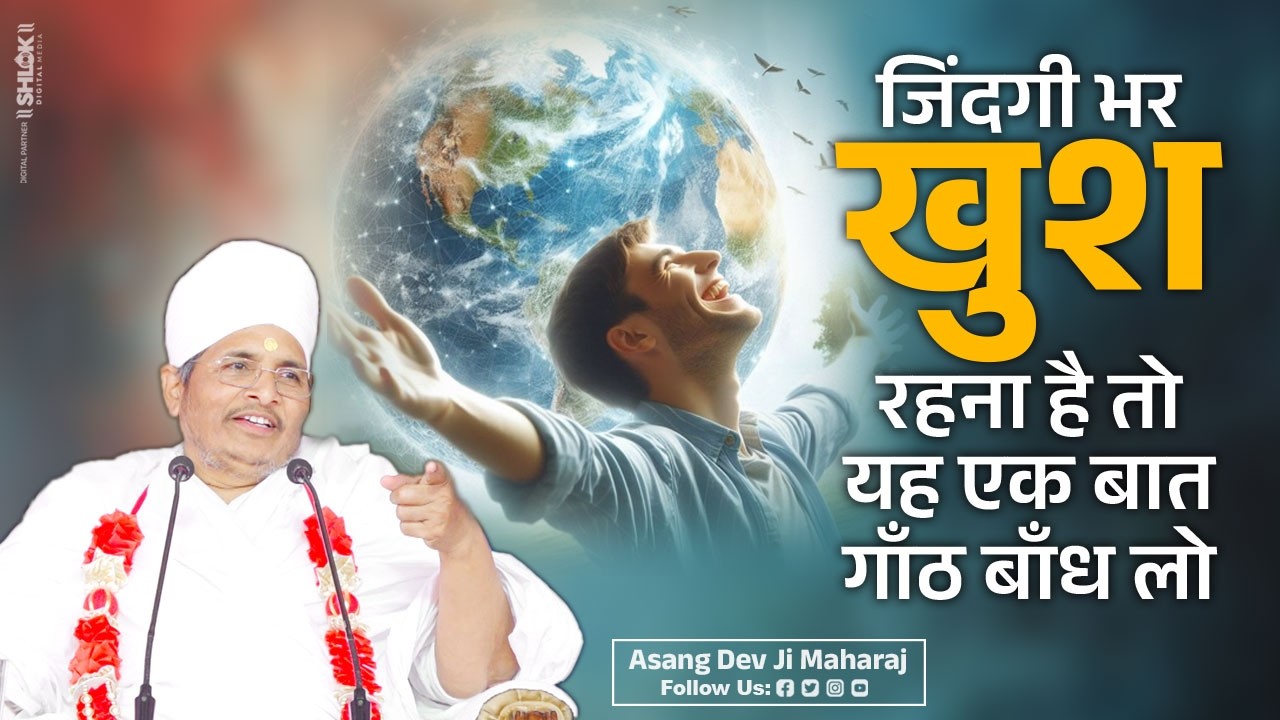 जिंदगी भर खुश रहना है तो यह एक बात गाँठ बाँध लो | Khush Rahne Ke Liye Kya Kare ? Khush Rahne Ke Tips