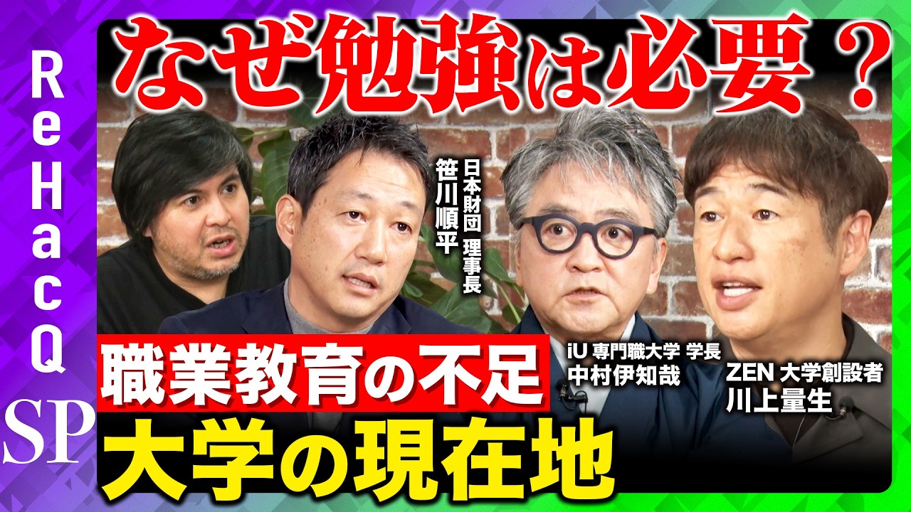 【高橋弘樹vs川上量生】大学受験は不要？乱立する大学の役割とは【 ReHacQvs笹川順平vs中村伊知哉】