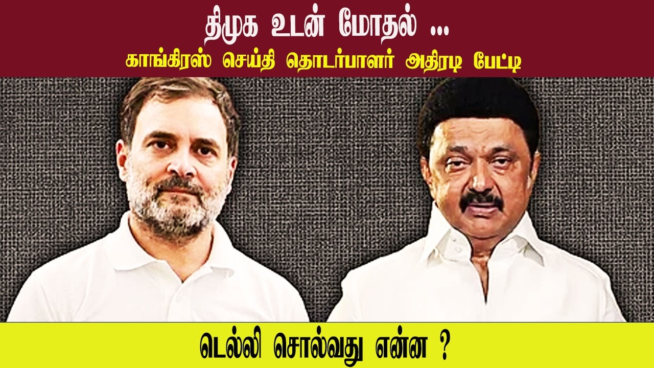 திமுக உடன் மோதல் • காங்கிரஸ் செய்தி தொடர்பாளர் அதிரடி பேட்டி • CHANDRASEKARAN • PGURUSTAMIL