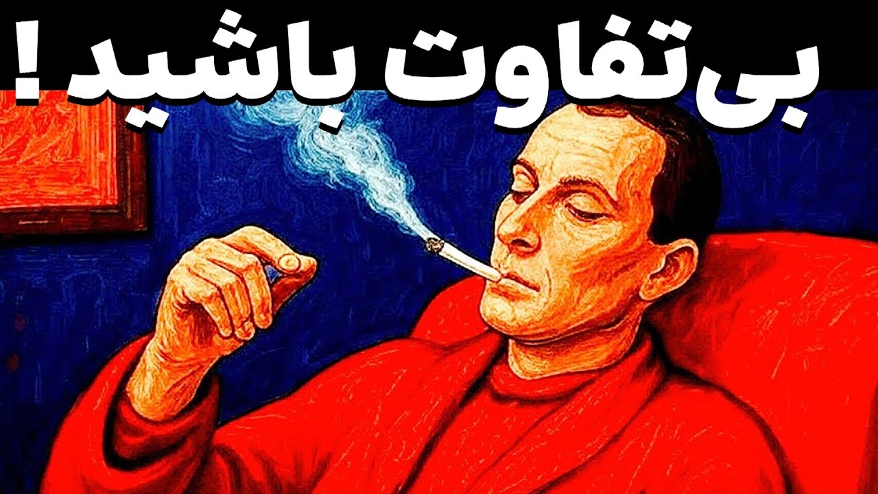  3 قانون بی تفاوتی که باعث زیاد شدن اعتماد به نفس شما می شود! (فلسفه ماکیاولی و کارل یونگ)