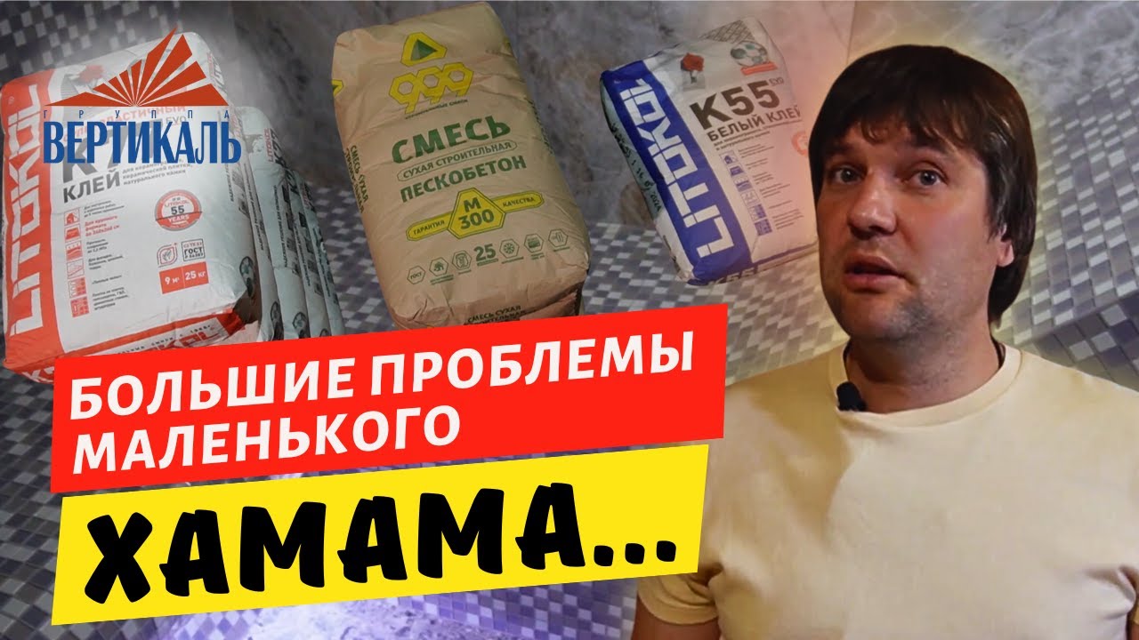 Особенности строительства хамама: плитка, штукатурка и внутренняя отделка  #группавертикаль