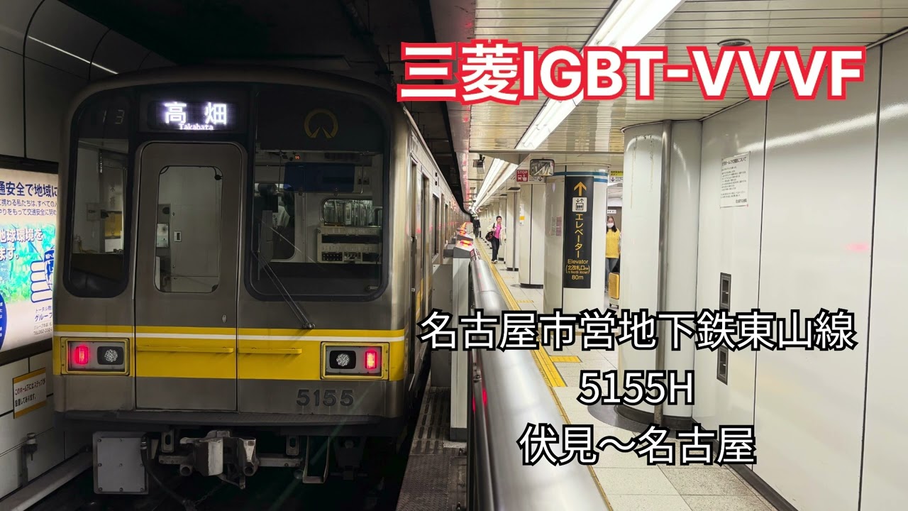 【三菱IGBT-VVVF・機器更新】名古屋市営地下鉄東山線 5155H 走行音 伏見～名古屋