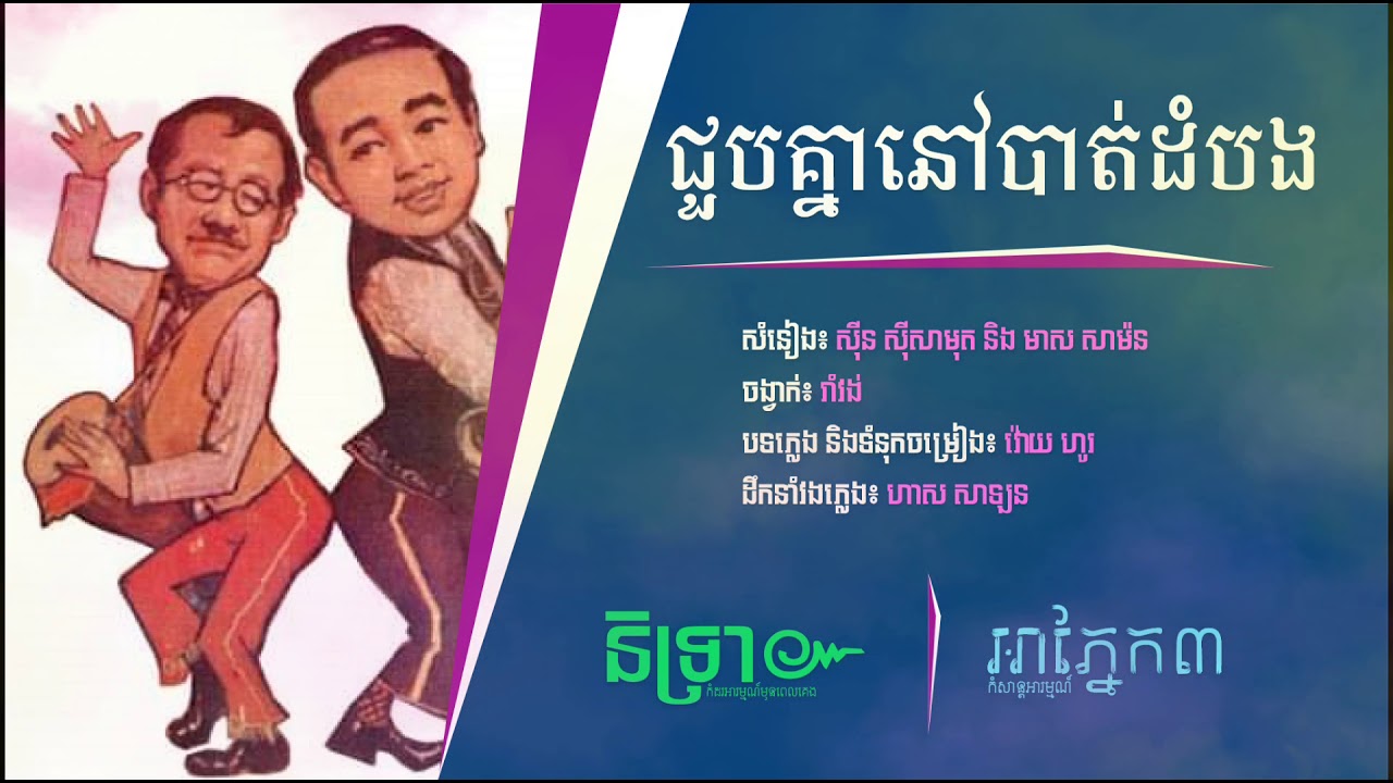 ជួបគ្នានៅបាត់ដំបង [ស៊ីន សាមុត - មាស សាម៉ន]