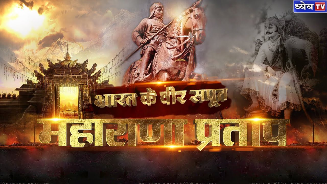DNS: INDIA'S EPITOME OF BRAVERY : MAHARANA PRATAAP | भारत के वीर सपूत : महाराणा प्रताप