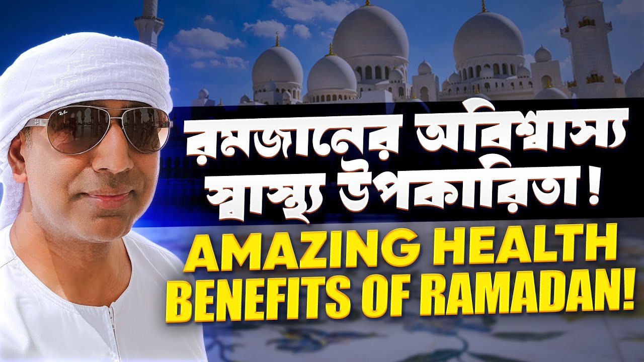 রমজানে রোজা রাখলে শরীরে কী ঘটে? | রোজার বৈজ্ঞানিক উপকারিতা + ৫টি টিপস #topphysio 
