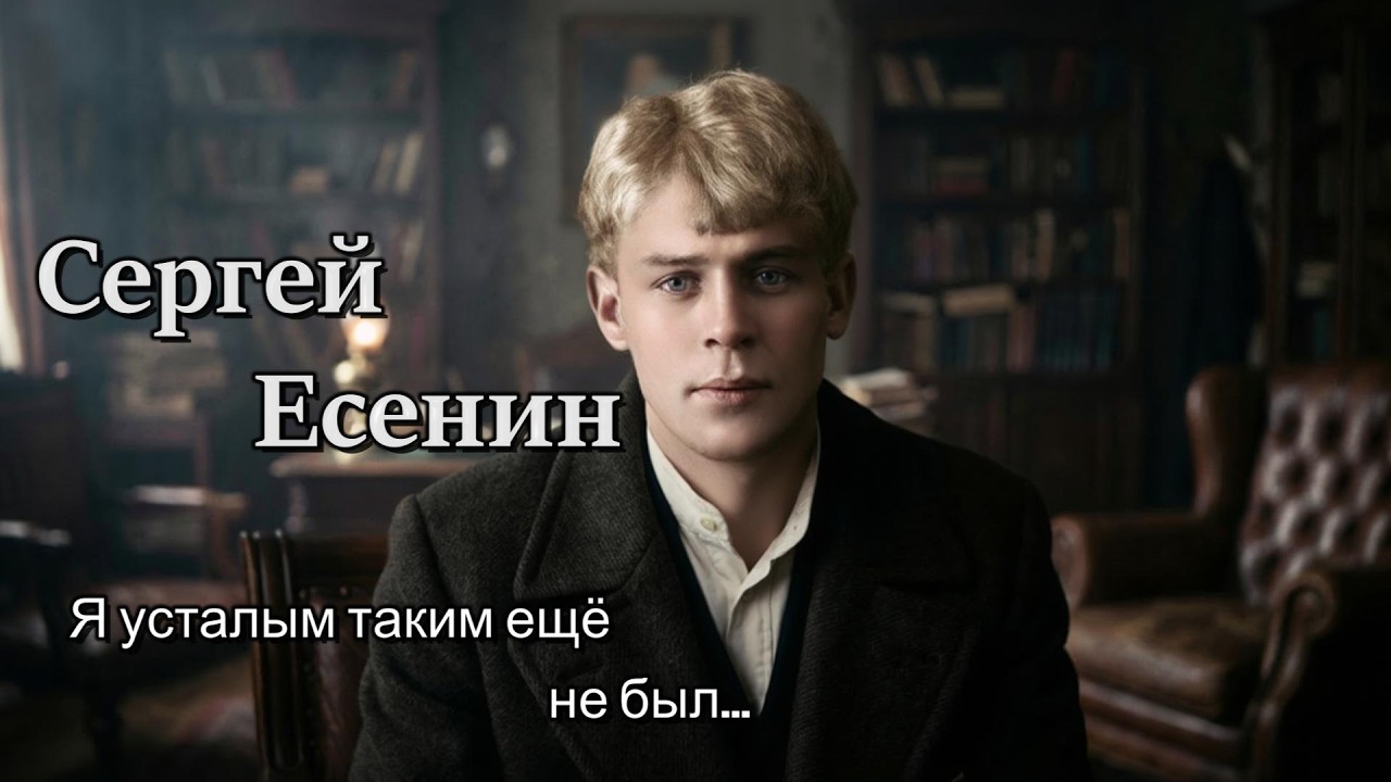 Эти стихи бьют прямо в сердце… Сергей Есенин — Я усталым таким ещё не был