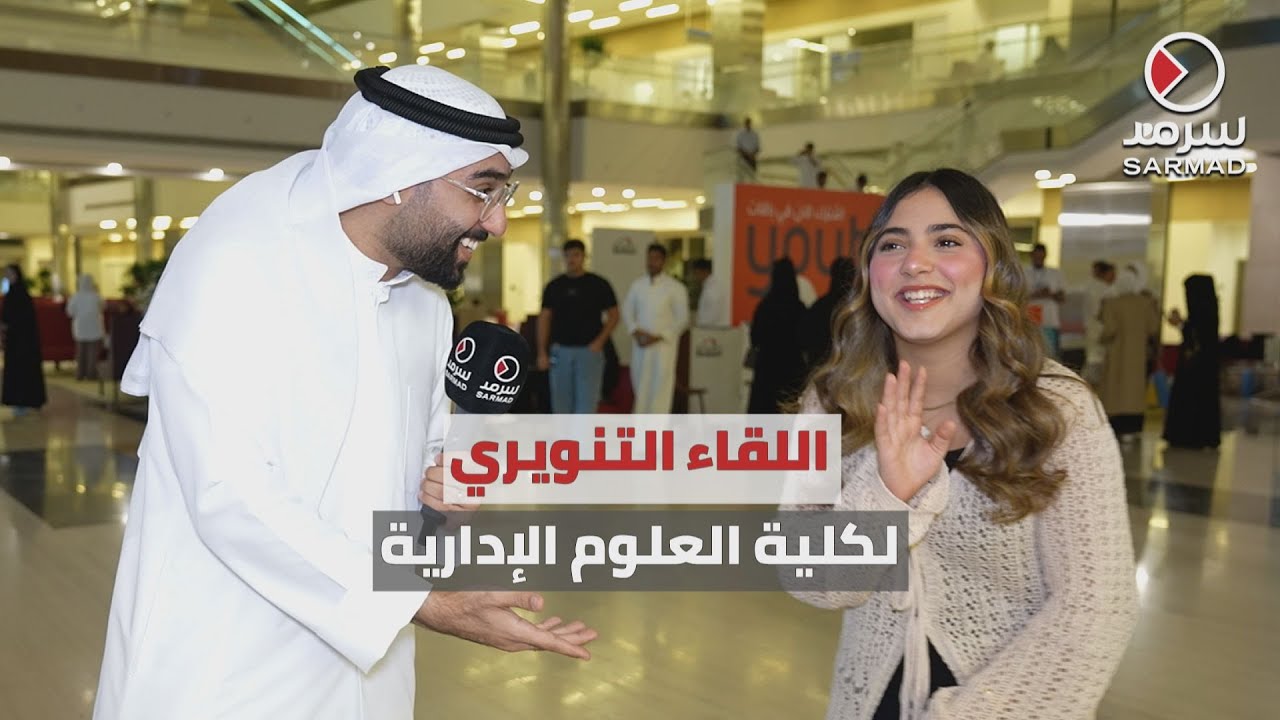 لقاء تنويري للطلبة المستجدين في كلية العلوم الإدارية