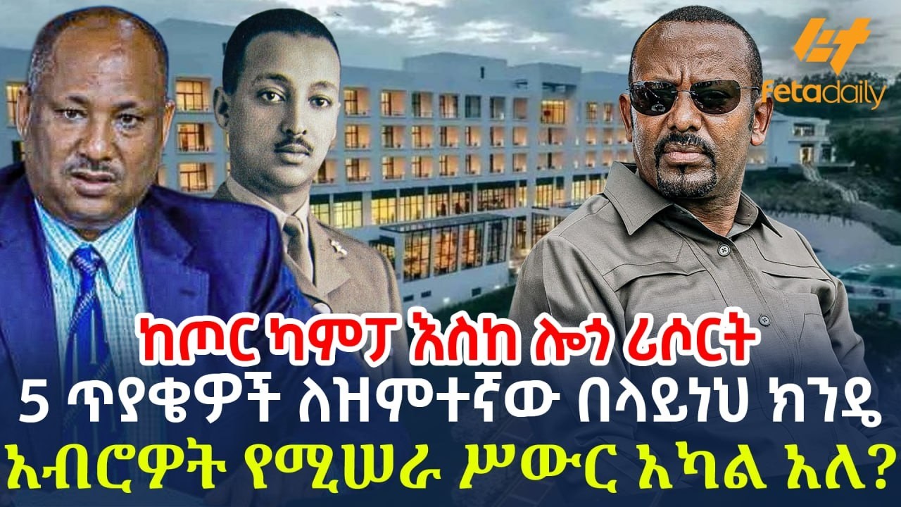 Ethiopia - 5 ጥያቄዎች ለዝምተኛው በላይነህ ክንዴ | አብሮዎት የሚሠራ ሥውር አካል አለ?