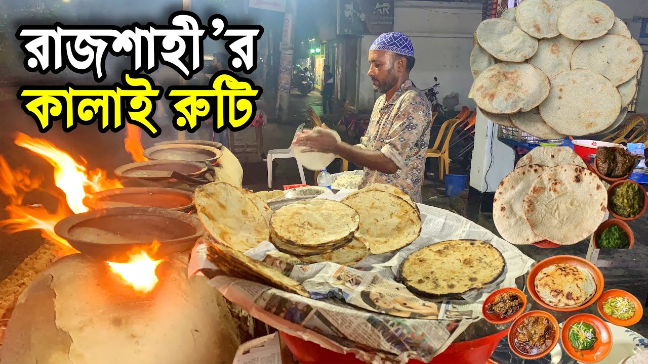 রাজশাহীর ঐতিহ্যবাহী কালাই রুটি | Kalai House Rajshahi | Kalai Ruti | Flying Bird |