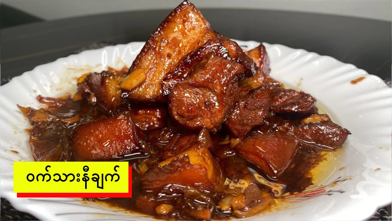 ဝက်သားနီချက် - (Braised Pork Belly)