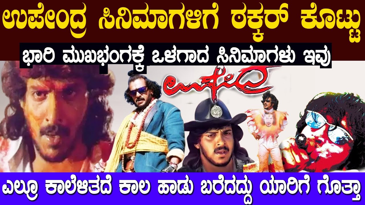 ಉಪೇಂದ್ರ ಗೆ ಠಕ್ಕರ್ ಕೊಡೋಕೆ ಬಂದ ಸಿನಿಮಾಗಳು ಯಾವುವು ಆ ಸಿನಿಮಾದಲ್ಲಿ ಏನು ಇತ್ತು ಗೊತ್ತಾ ? Upendra