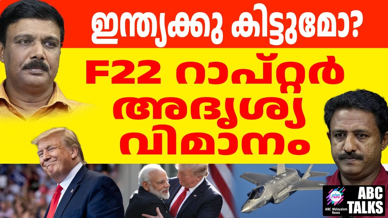 F22 റാപ്റ്റർ എന്ന അത്ഭുതം വരുന്നു! | ABC TALK | F22 RAPTOR
