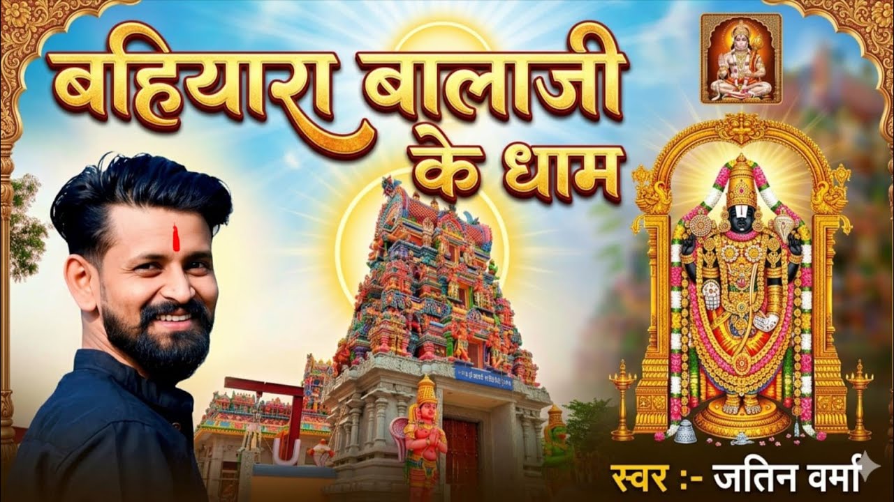 बहियारा बालाजी के धाम | Jatin Varma | New Bhakti Song 2026  - Bahiyara Balaji Ke Dham 