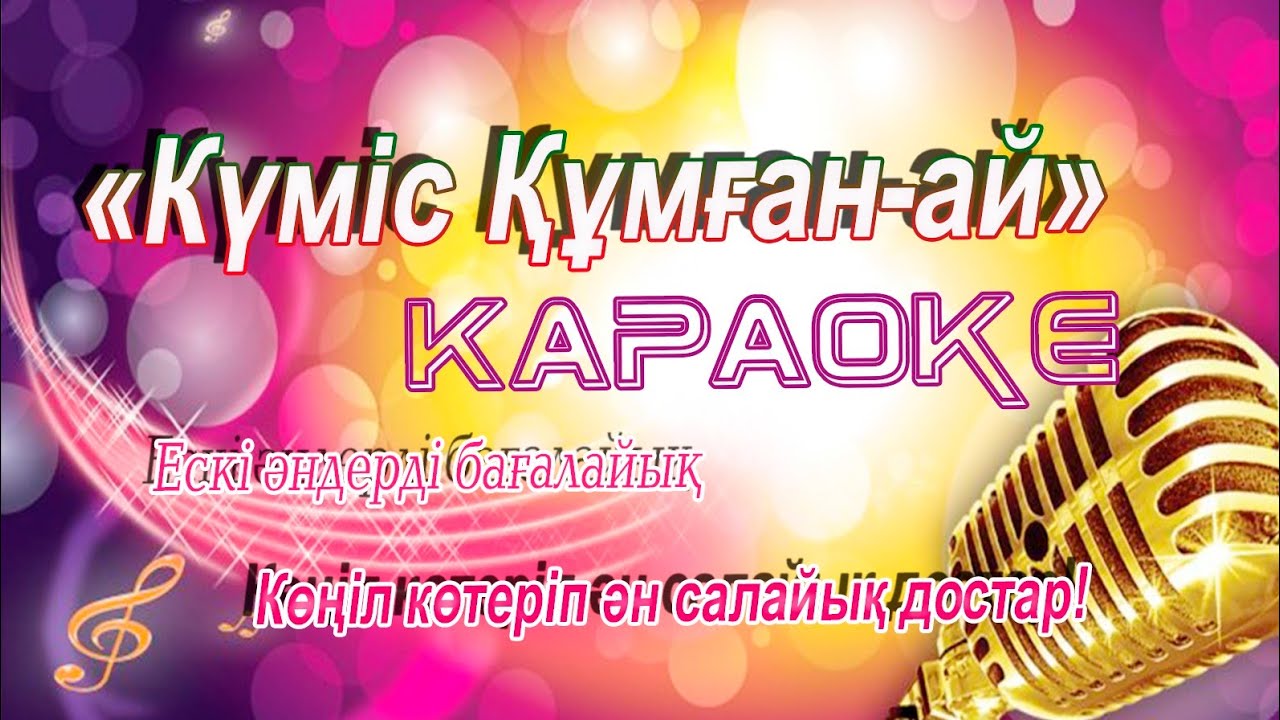 Күміс құмған-ай отта тұрған-ай.Караоке біре айтамыз.