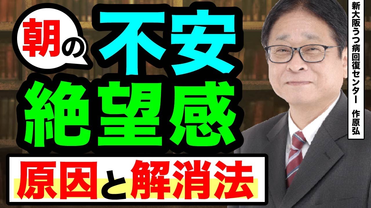 【うつ病　適応障害】朝の不安と絶望感　原因と根本解決法