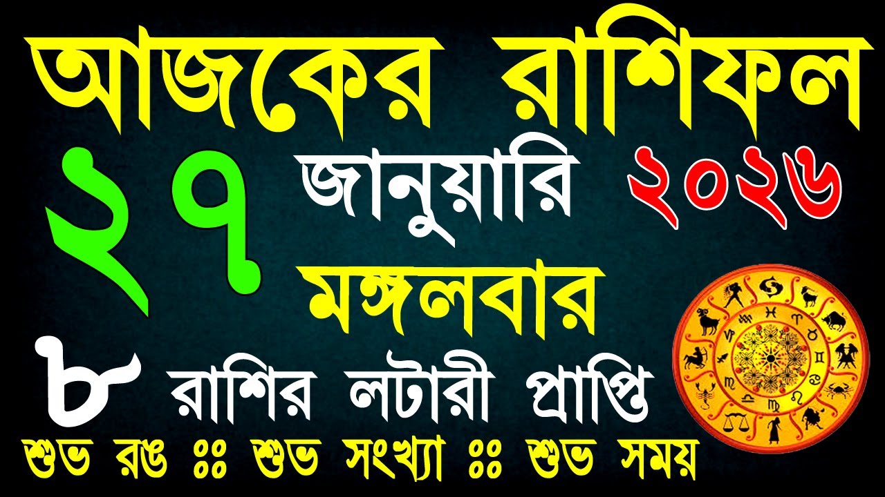 আজকের রাশিফল 27 জানুয়ারি | ভাগ্যের পরীক্ষা নাকি সৌভাগ্যের যোগ? আজ কার ভাগ্য খুলবে? | Daily Rashifal