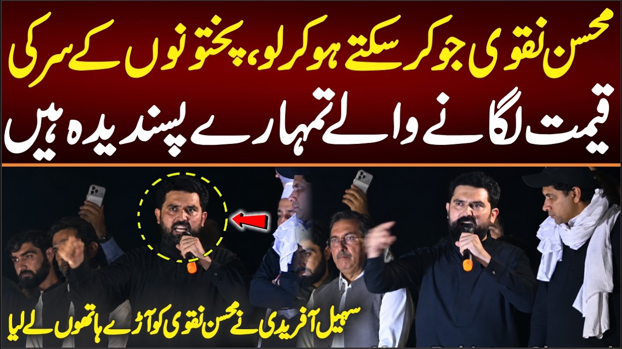 CM KPK Sohail Afridi's Blasting Speech, Big Answer To Mohsin Naqvi, What He said?