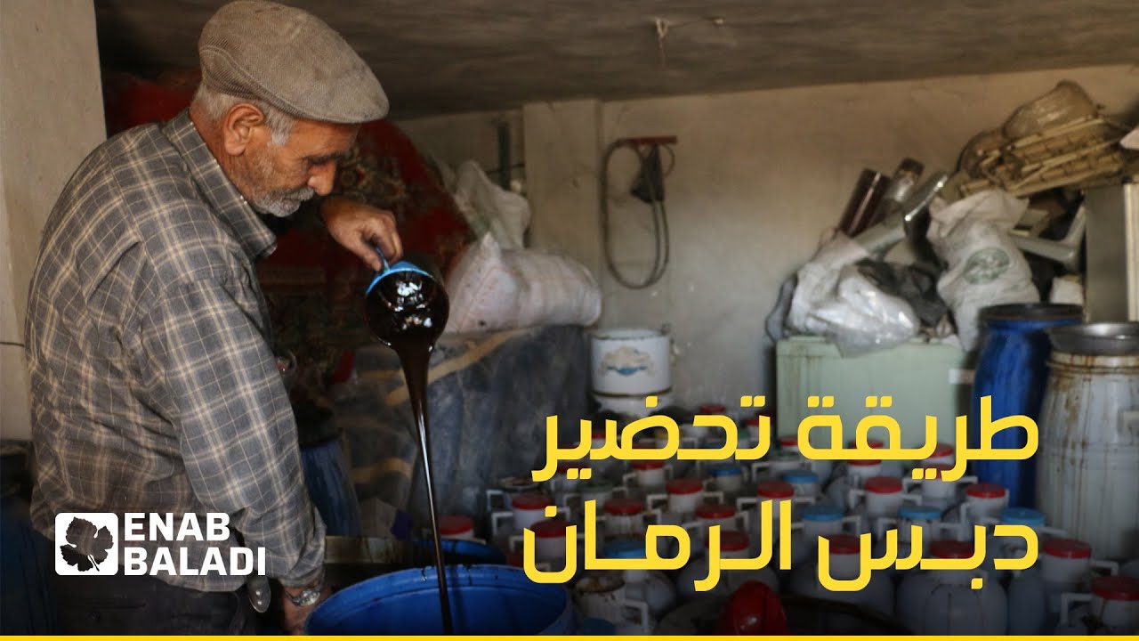 هكذا يصنع دبس الرمان في سلقين