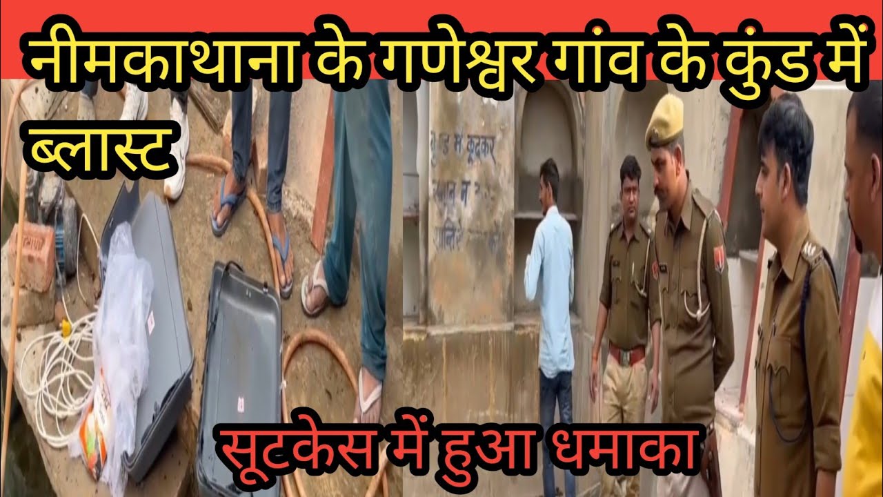नीमकाथाना के गणेश्वर गांव के कुंड में ब्लास्ट