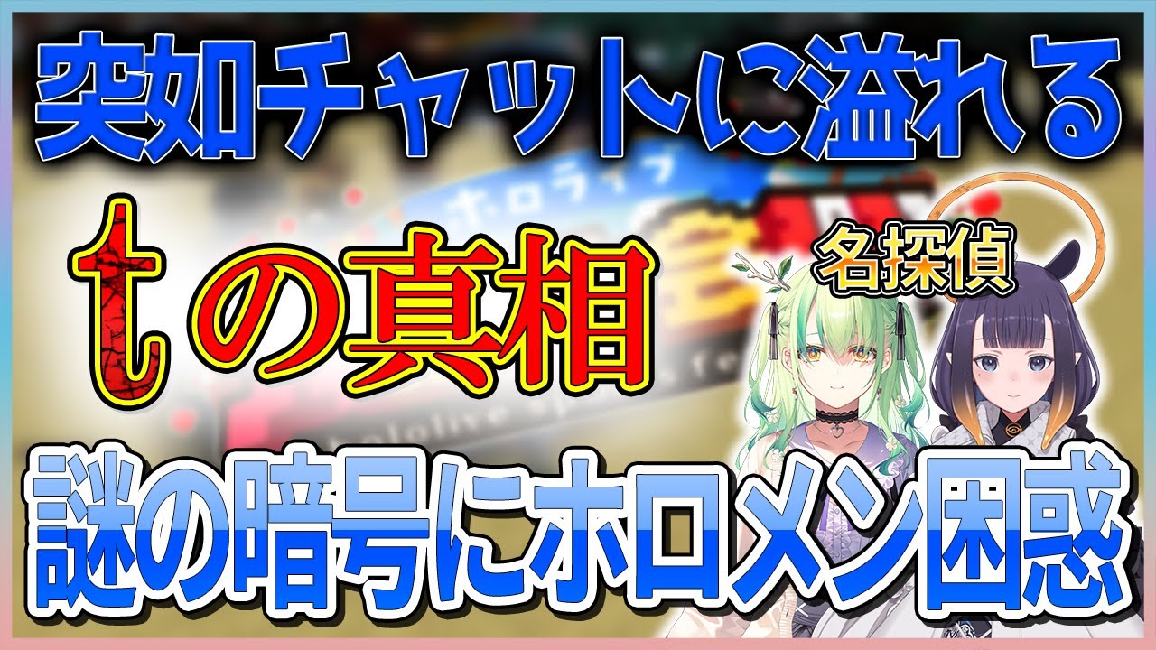 突如として運動会に溢れた「t」の真相に迫る！【#ホロライブ大運動会2023】【ホロライブ切り抜き】