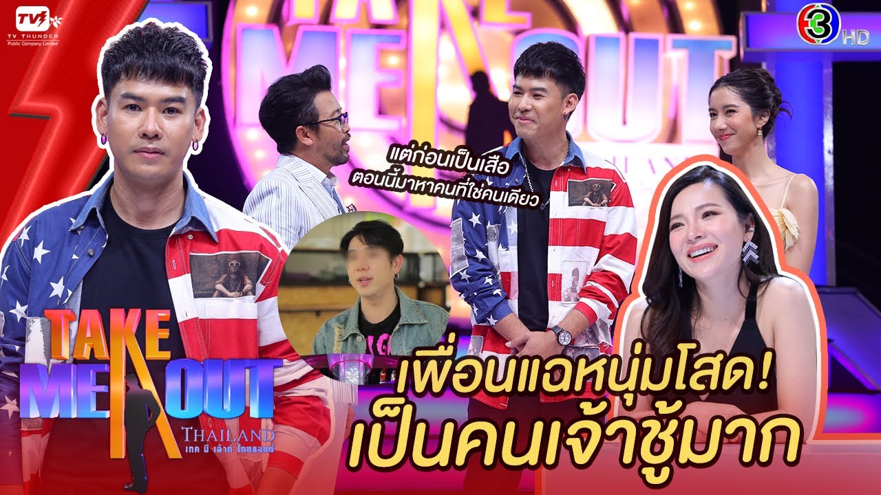 สิงโต อนุพงษ์ - เทคมีเอาท์ไทยแลนด์ ep.31 (24 เม.ย. 64) FULL HD