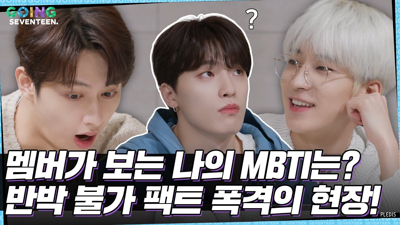 [GOING SEVENTEEN] EP.51 너 자신을 알라 #1 (Know Thyself #1)