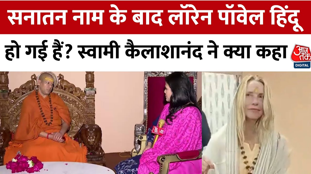 Maha Kumbh 2025: क्या हिंदू हो गई हैं Laurene Powell Jobs? Swami Kailashanand Giri ने क्या कहा