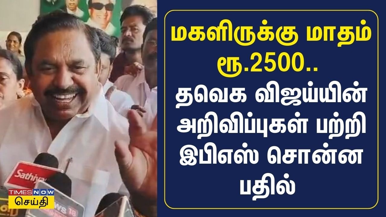 மகளிருக்கு மாதம் ரூ.2500.. விஜய் அறிவிப்பு பற்றி இபிஎஸ் சொன்ன பதில் | Edappadi Palaniswami