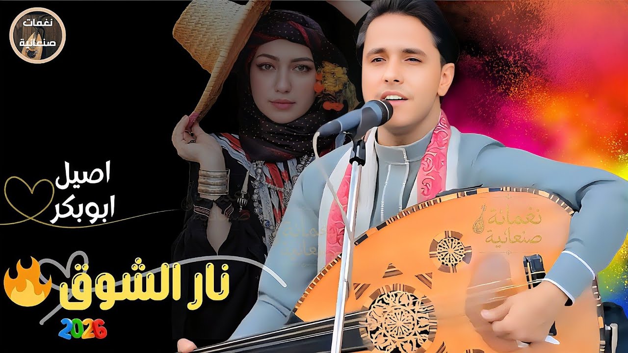 أصيل أبو بكر 2026 – نار الشوق 🔥 جلسة طرب أسطورية تهز الوجدان | Yemeni Folk Music 4K