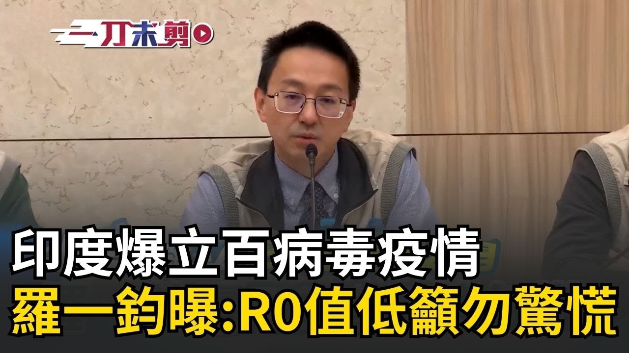 精華｜印度爆立百病毒疫情 致死率可達75%！ 羅一鈞曝R0值低「難流行」傳染風險低！籲民眾勿慌 疾管署：已委託台大研議診治指引｜焦點人物大現場20260127｜三立新聞台