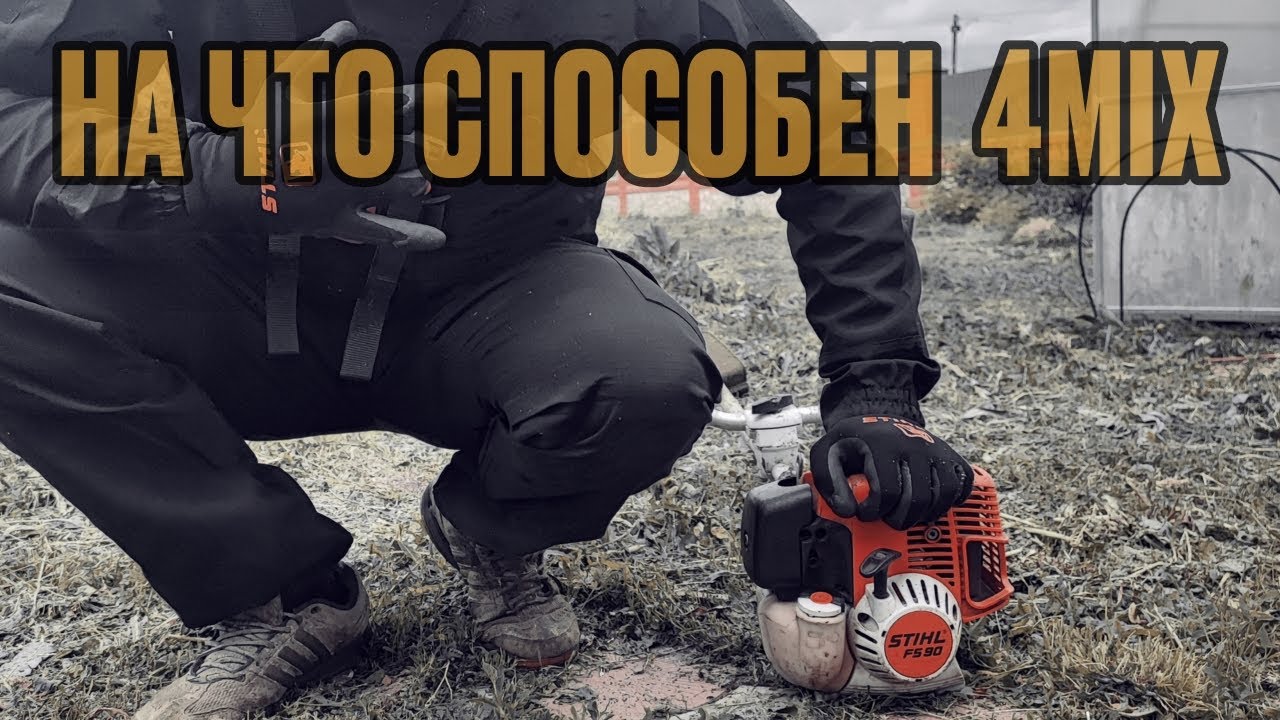 3:35 демонстрирую на что способен 4Mix