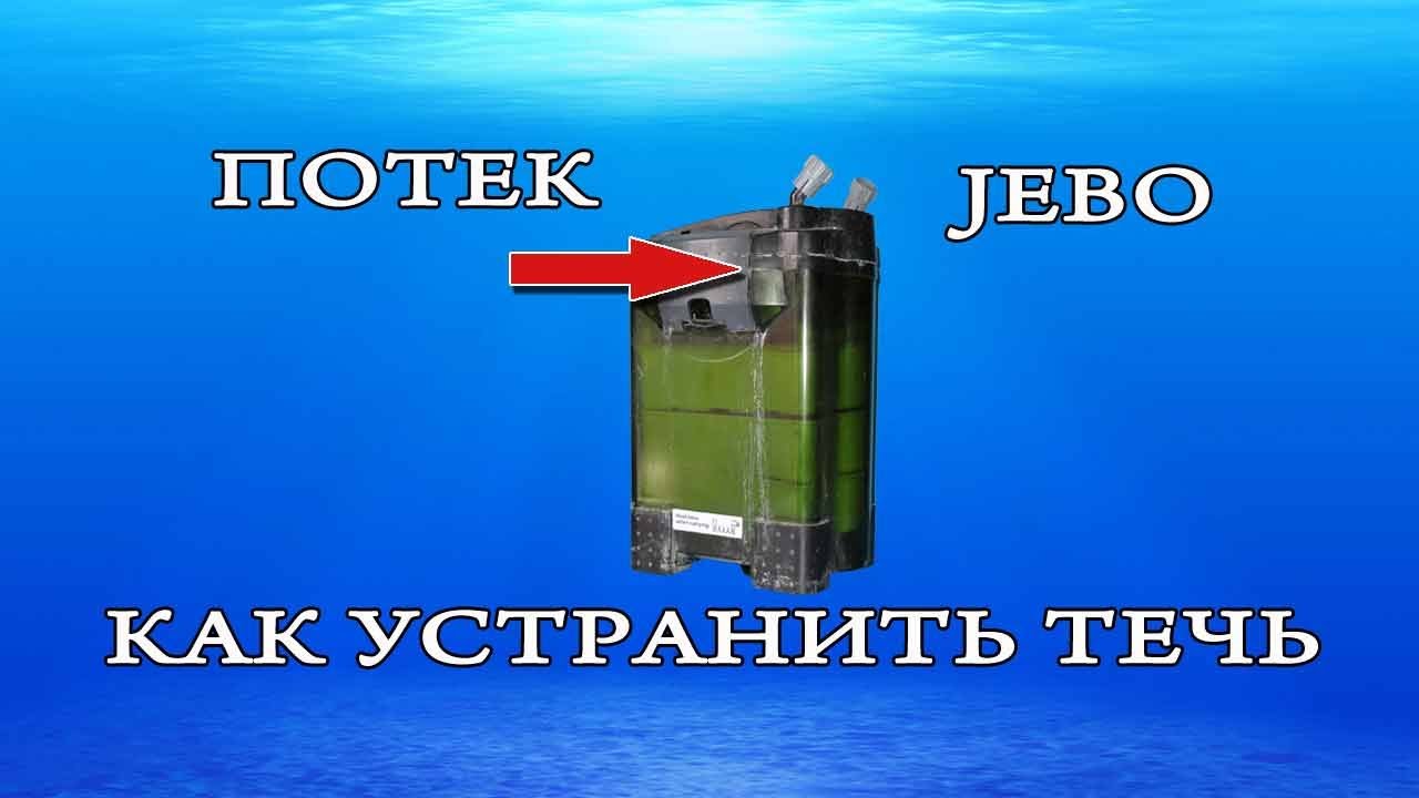 Ремонт фильтра Jebo.Repair external filter Jebo.