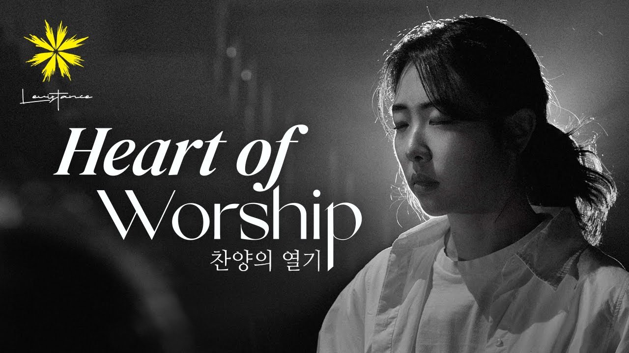 HEART OF WORSHIP/찬양의 열기 - LEVISTANCE