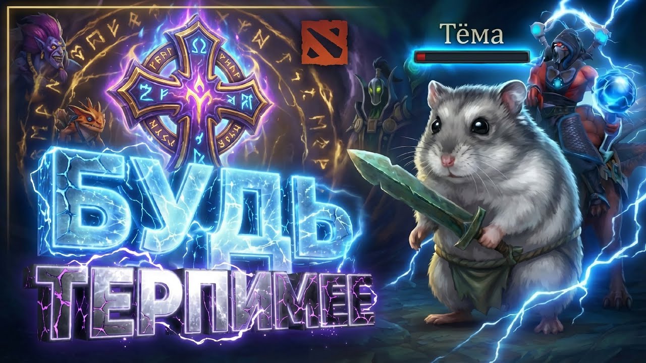 Dota 2 - Способ уйти от реальности ? ХОМЯК В ТАВЕРНЕ ? ИСТОРИЯ УТРАТЫ ? LIVE 🔴