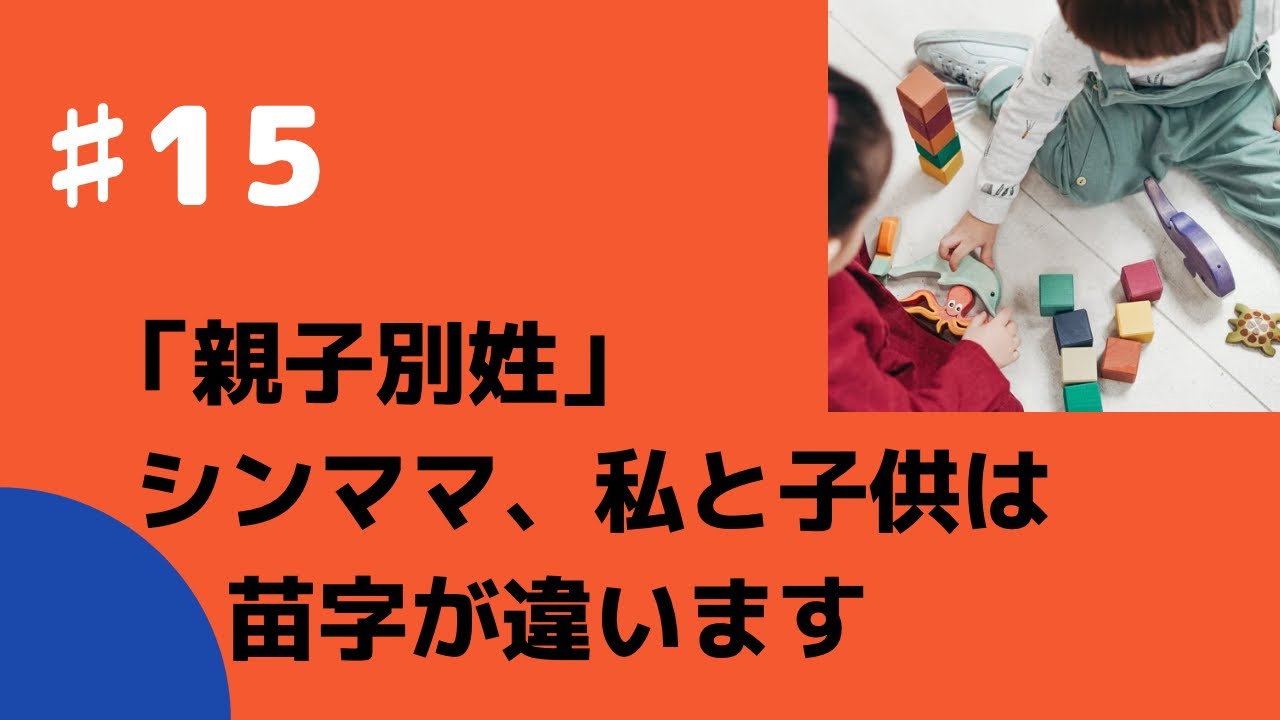 #15【親子別姓】子供の苗字と私の苗字が違います。同居親子で、シングルマザーで、子供と苗字が違います。