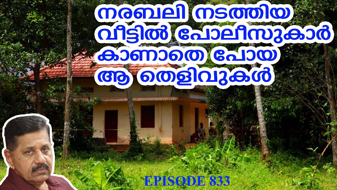 Elanthoor | പ്രതികള്‍ ശിക്ഷിക്കപ്പെടണമെങ്കില്‍ കുഴികള്‍ക്കുള്ളിലുള്ള തെളിവ് പുറത്തെടുക്കണം | Epi 833
