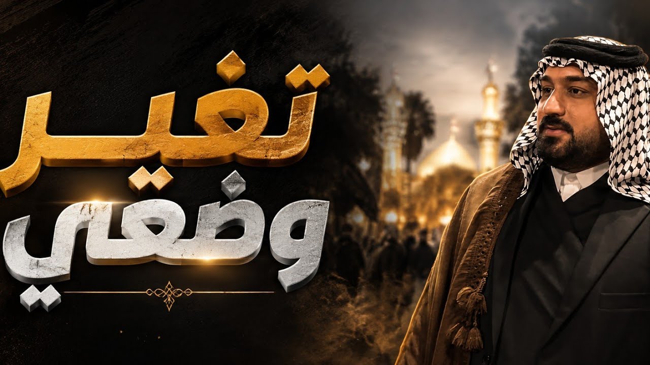 تغير و ضعي الرادود حسين السماح موكب سيد الساجدين الفا فاطمية 1447ه‍ تنفيذ شركة نور الخيام 