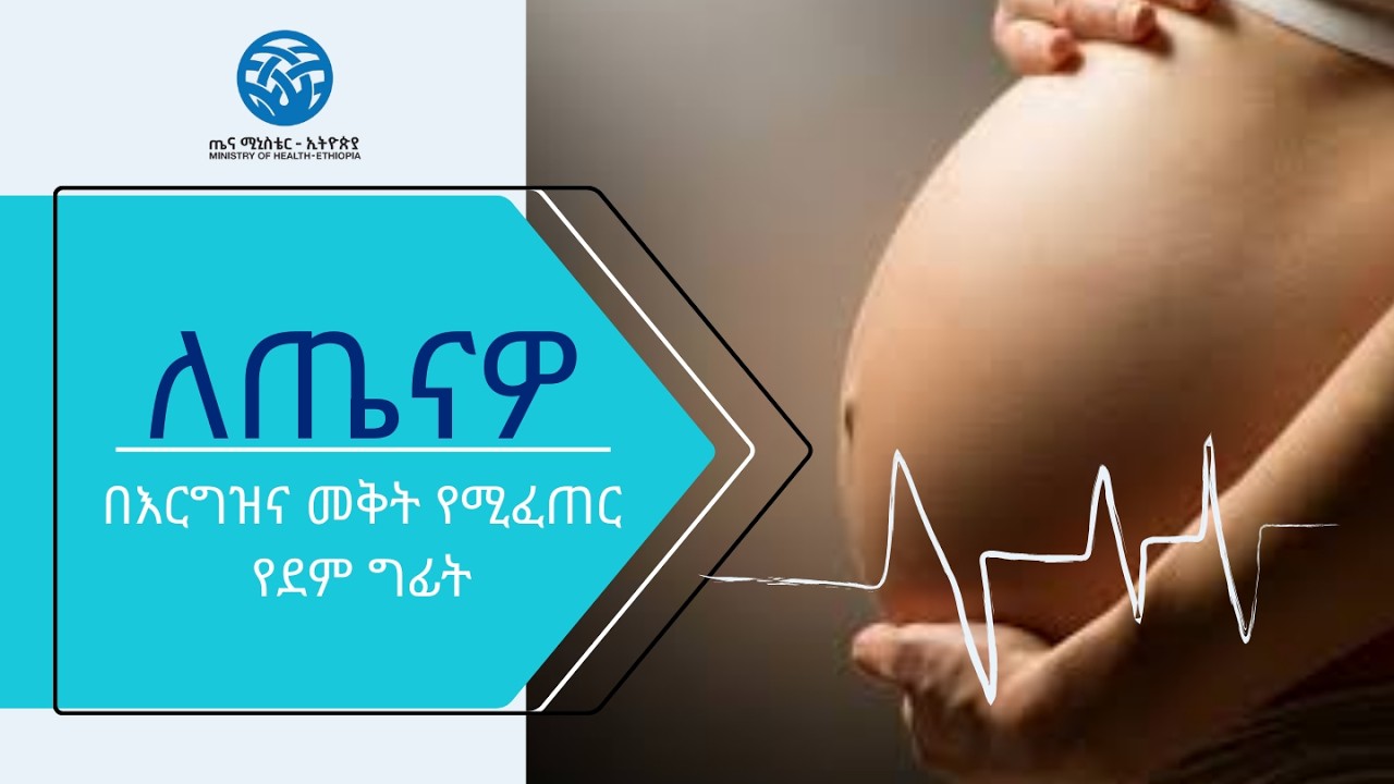 በእርግዝና መቅት የሚፈጠር የደም ግፊት
