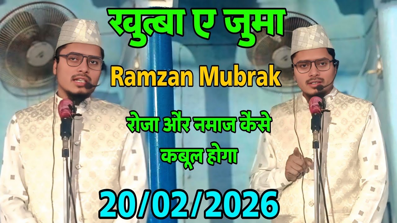 Khutba A Juma Ramzan Mubrak |20/02/2026| Maulana Abdul Gaffar Salafi Latest Bayan 