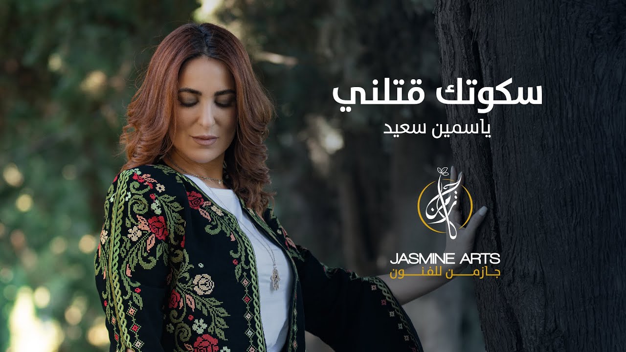 سكوتك قتلني- ياسمين سعيد