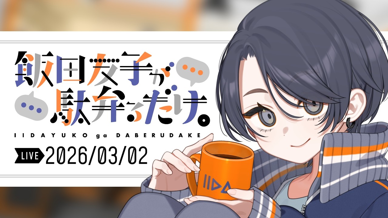 【雑談生配信】飯田友子が駄弁るだけ。vo.46