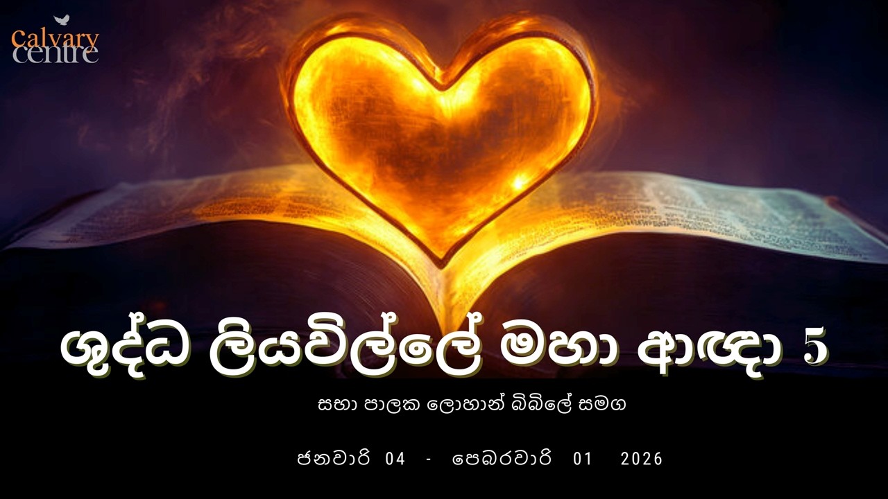 SUNDAY SINHALA SERVICE | LIVE | 11, JAN 2026 | WITH DR LOHAN BIBILE