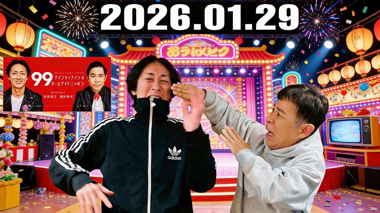 ナインティナインのオールナイトニッポン 2026年01月30日 出演者 : ナインティナイン（岡村隆史・矢部浩之）ゲスト : 出川哲朗 さん