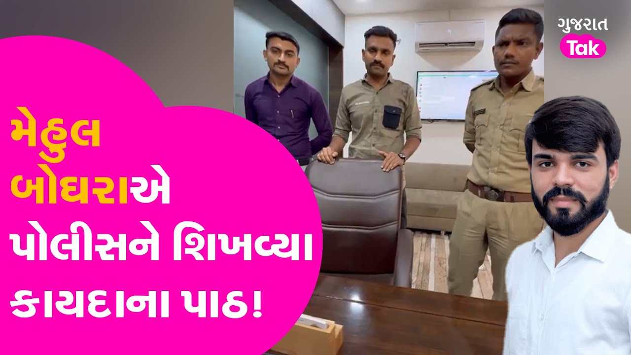 Mehul Boghara એ Surat Police ને શિખવ્યા કાયદાના પાઠ!, જૂઓ Viral Video | #gujarattak