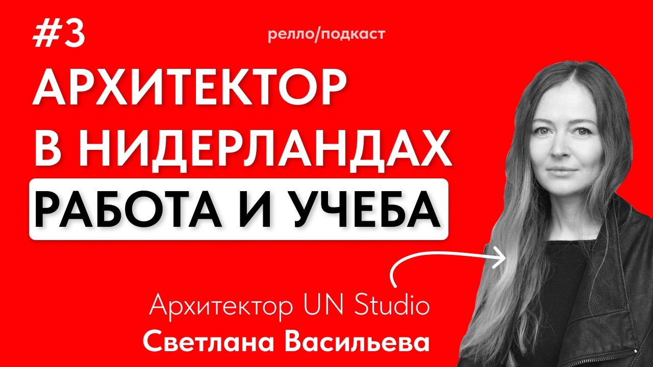 релло/подкаст #3 | Жизнь архитектора в Нидерландах: работа, учеба в академии и переезд